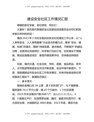 建设安全社区工作情况汇报