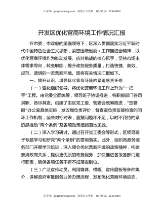 开发区优化营商环境工作情况汇报