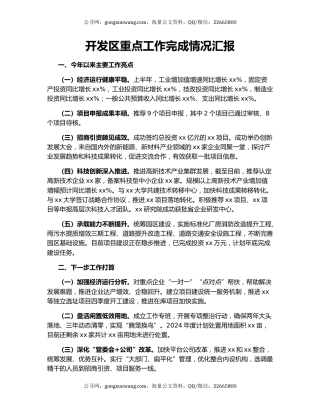 开发区重点工作完成情况汇报