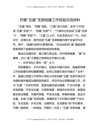 开展“五星”支部创建工作经验交流材料