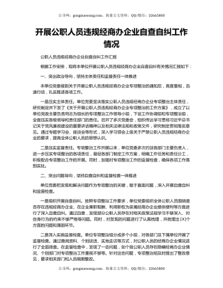 开展公职人员违规经商办企业自查自纠工作情况