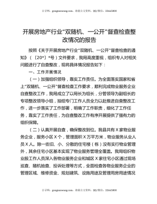 开展房地产行业“双随机、一公开”督查检查整改情况的报告