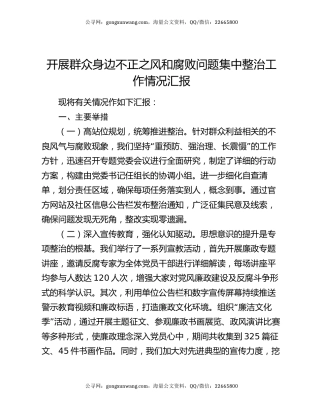 开展群众身边不正之风和腐败问题集中整治工作情况汇报