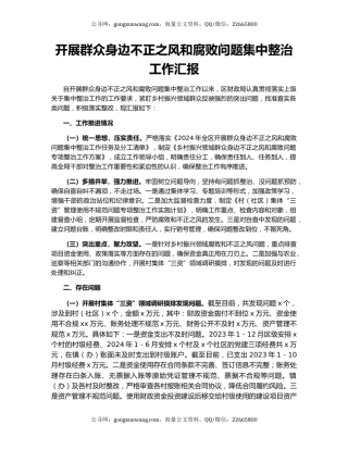 开展群众身边不正之风和腐败问题集中整治工作汇报