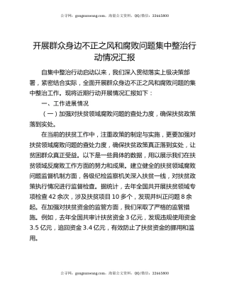 开展群众身边不正之风和腐败问题集中整治行动情况汇报