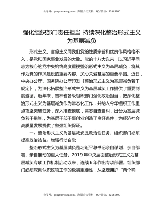 强化组织部门责任担当 持续深化整治形式主义为基层减负