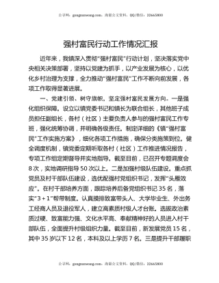 强村富民行动工作情况汇报
