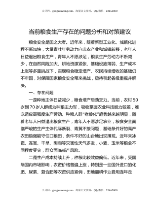 当前粮食生产存在的问题分析和对策建议