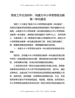 思政工作交流材料：构建大中小学思想政治教育一体化建设