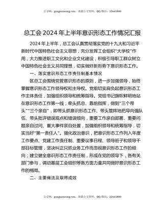总工会2024年上半年意识形态工作情况汇报