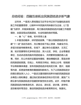 总结经验：四融互嵌拓出民族团结进步新气象