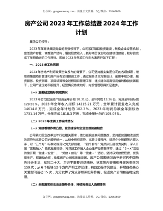 房产公司2023年工作总结暨2024年工作计划