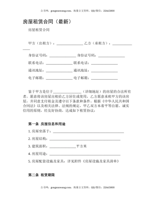 房屋租赁合同（最新）
