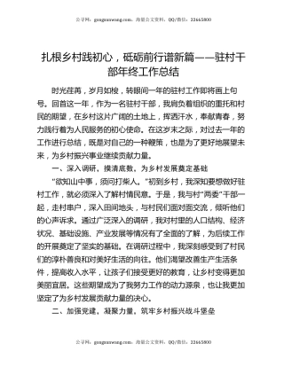 扎根乡村践初心，砥砺前行谱新篇——驻村干部年终工作总结