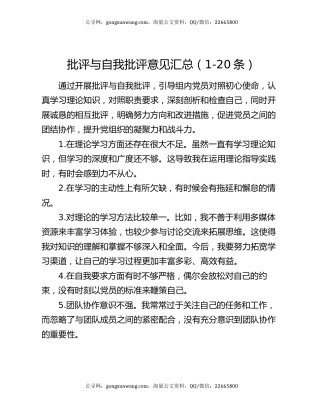 批评与自我批评意见汇总（1-20条）