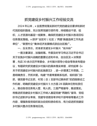 抓党建促乡村振兴工作经验交流