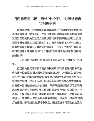 招商局党组书记、局长“七个不讲”对照检查自我剖析材料