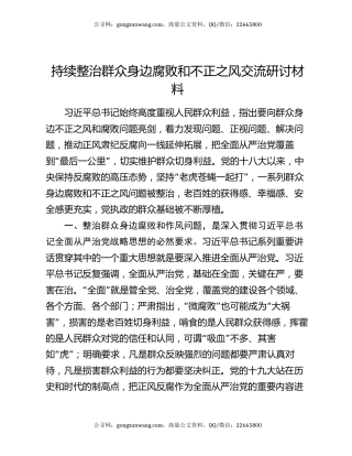 持续整治群众身边腐败和不正之风交流研讨材料