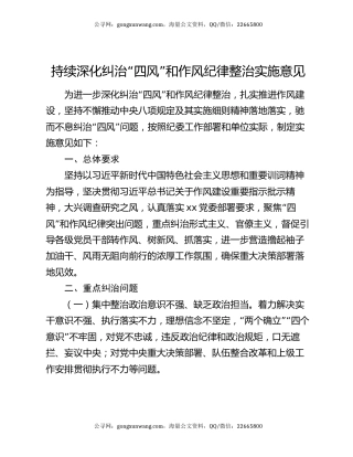 持续深化纠治“四风”和作风纪律整治实施意见