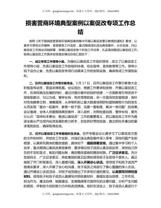 损害营商环境典型案例以案促改专项工作总结