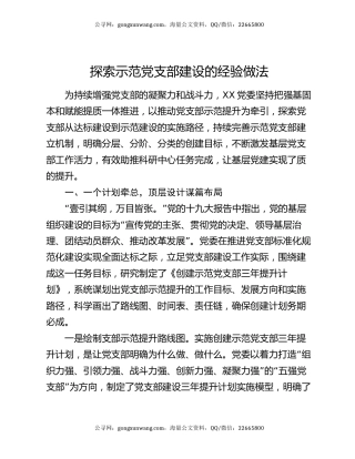 探索示范党支部建设的经验做法