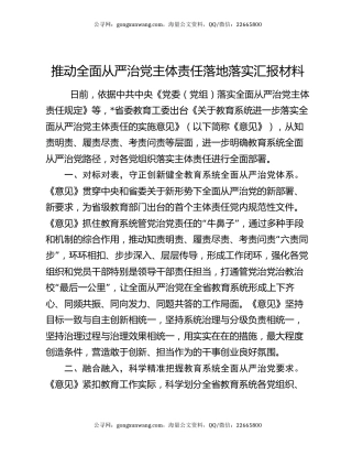 推动全面从严治党主体责任落地落实汇报材料