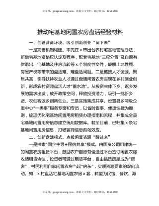 推动宅基地闲置农房盘活经验材料