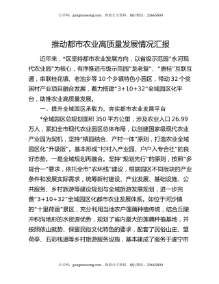 推动都市农业高质量发展情况汇报