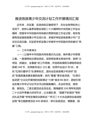 推进各族青少年交流计划工作开展情况汇报