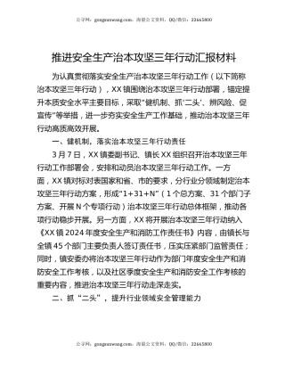 推进安全生产治本攻坚三年行动汇报材料