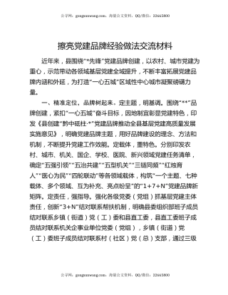 擦亮党建品牌经验做法交流材料
