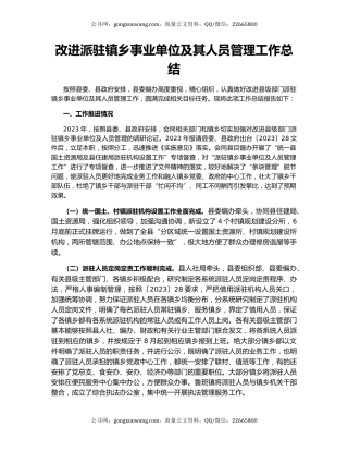 改进派驻镇乡事业单位及其人员管理工作总结