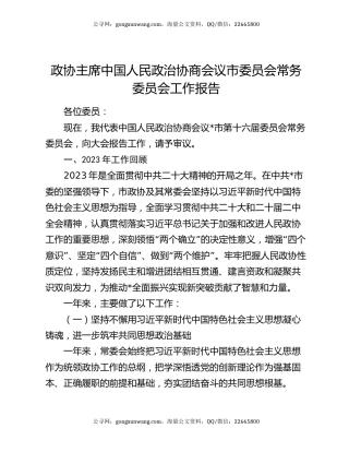 政协主席中国人民政治协商会议市委员会常务委员会工作报告