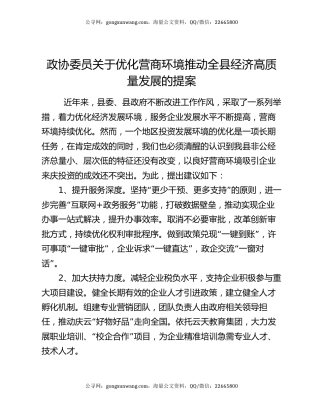 政协委员关于优化营商环境推动全县经济高质量发展的提案