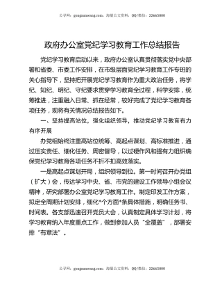 政府办公室党纪学习教育工作总结报告