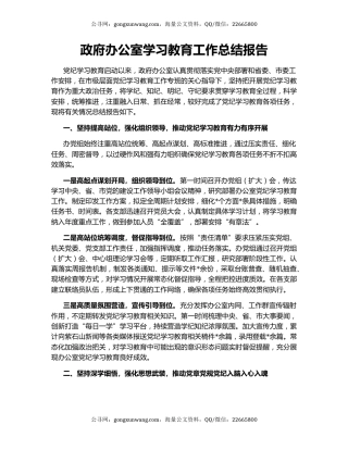 政府办公室学习教育工作总结报告