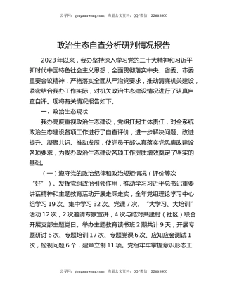 政治生态自查分析研判情况报告