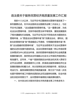 政法委关于服务民营经济高质量发展工作汇报
