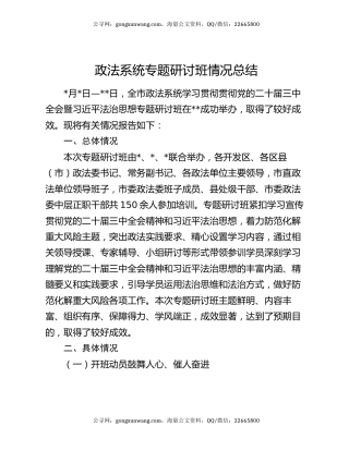 政法系统专题研讨班情况总结
