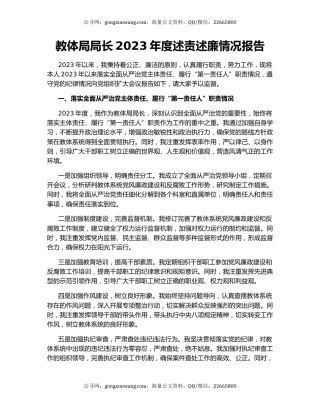 教体局局长2023年度述责述廉情况报告