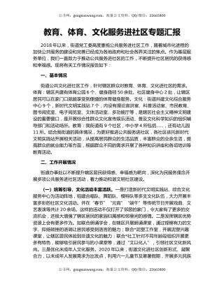教育、体育、文化服务进社区专题汇报