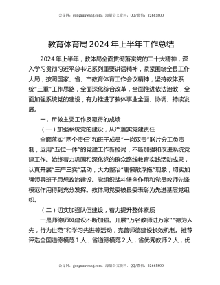 教育体育局2024年上半年工作总结