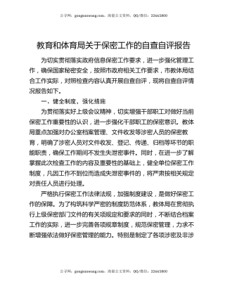 教育和体育局关于保密工作的自查自评报告