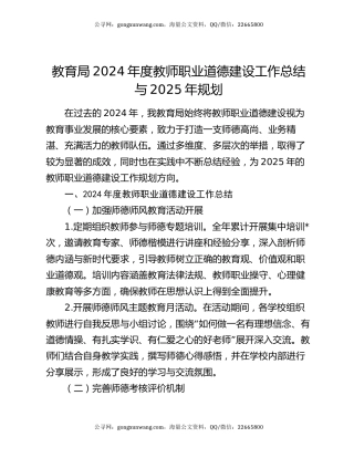 教育局 2024 年度教师职业道德建设工作总结与 2025 年规划