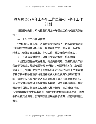 教育局2024年上半年工作总结和下半年工作计划