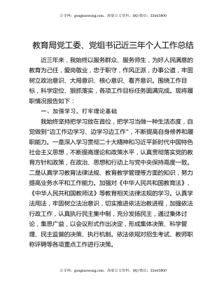 教育局党工委、党组书记近三年个人工作总结