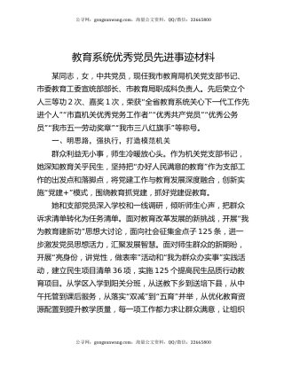 教育系统优秀党员先进事迹材料