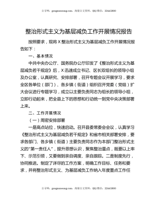 整治形式主义为基层减负工作开展情况报告