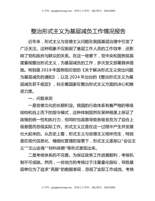 整治形式主义为基层减负工作情况报告