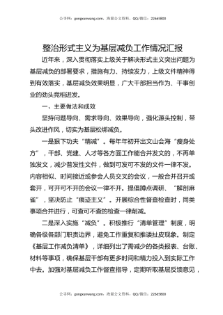 整治形式主义为基层减负工作情况汇报